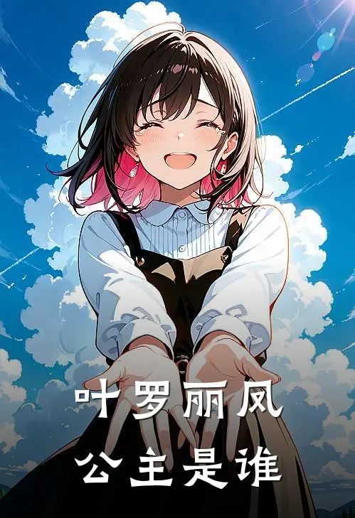 叶罗丽凤公主是谁
