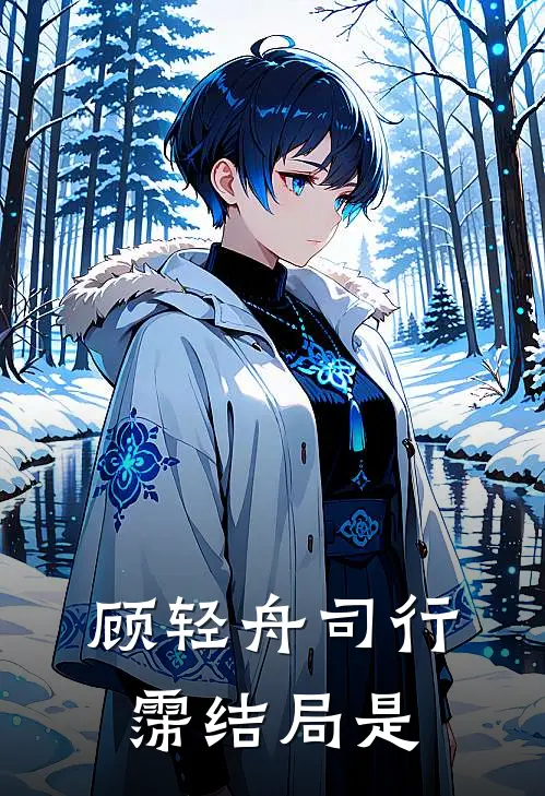顾轻舟司行霈结局是