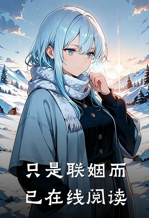 只是联姻而已在线阅读