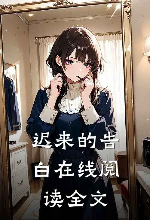 迟来的告白在线阅读全文