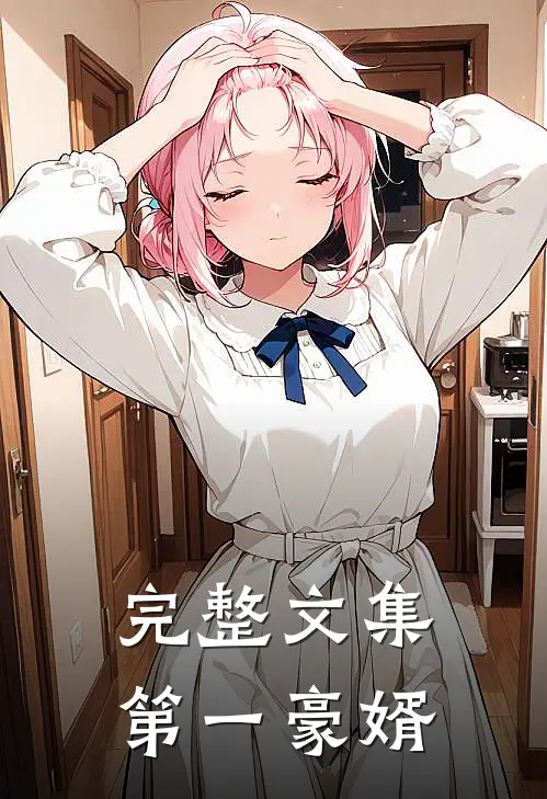 完整文集第一豪婿