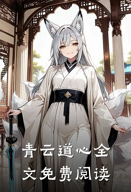 青云道心全文免费阅读