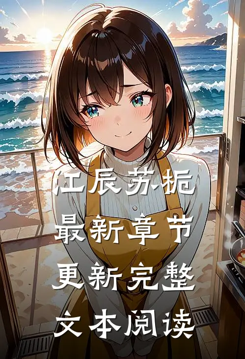 江辰苏栀最新章节更新完整文本阅读