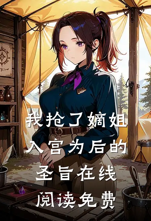 我抢了嫡姐入宫为后的圣旨在线阅读免费