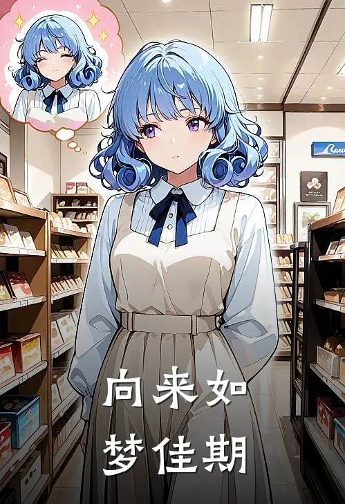 向来如梦佳期