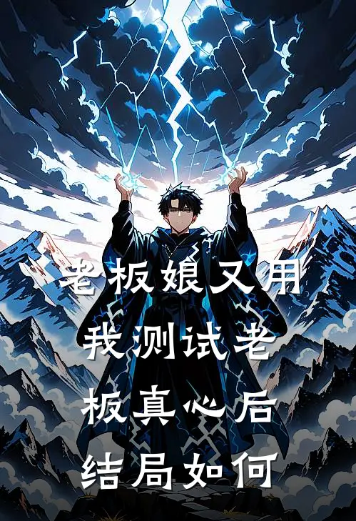 老板娘又用我测试老板真心后结局如何