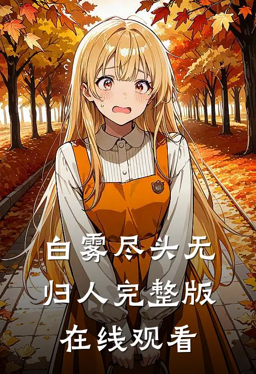 白雾尽头无归人完整版在线观看