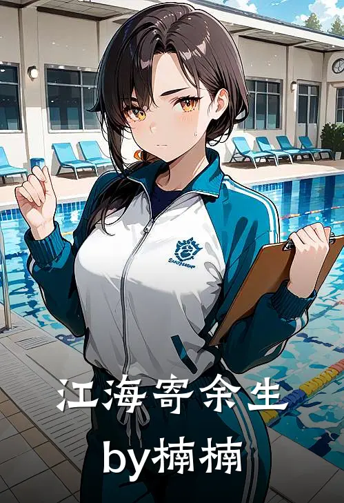江海寄余生by楠楠