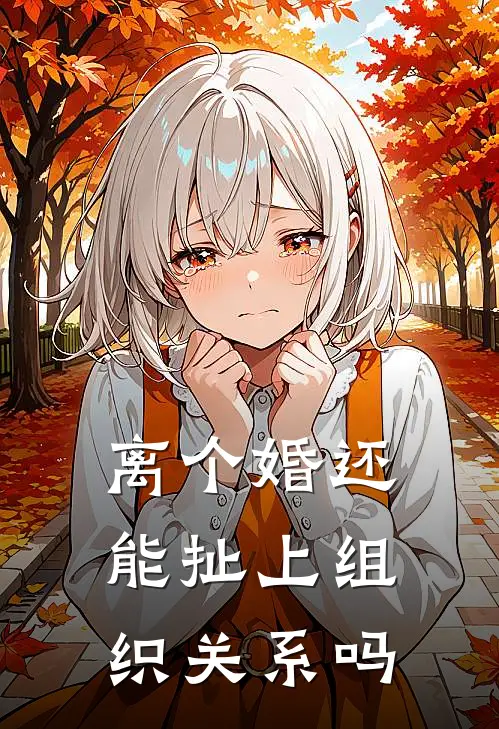 离个婚还能扯上组织关系吗