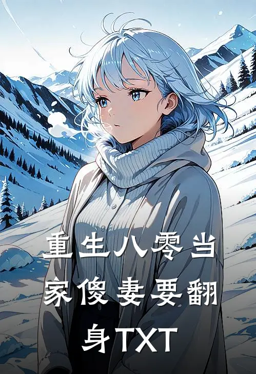 重生八零当家傻妻要翻身TXT