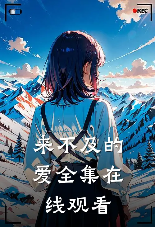 来不及的爱 全集在线观看