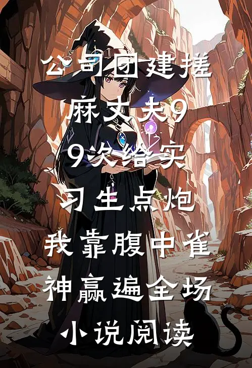 公司团建搓麻丈夫99次给实习生点炮，我靠腹中雀神赢遍全场小说阅读