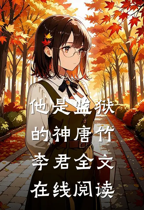 他是监狱的神唐竹李君全文在线阅读