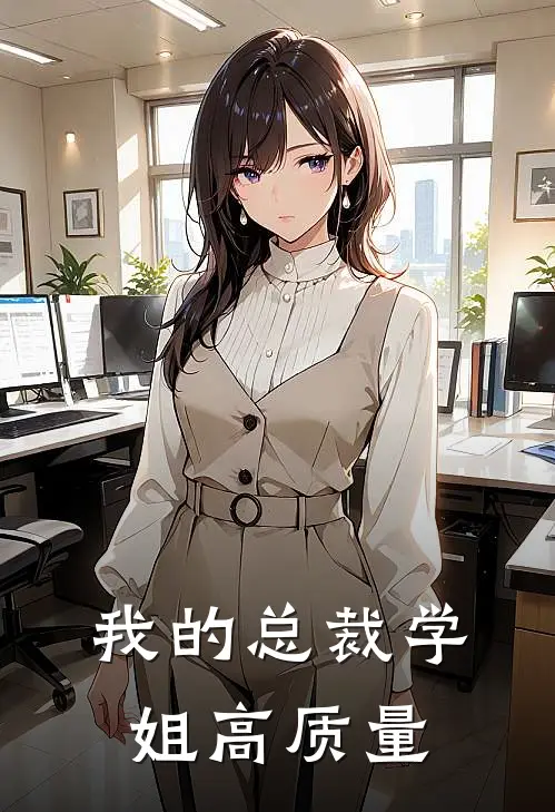 我的总裁学姐高质量