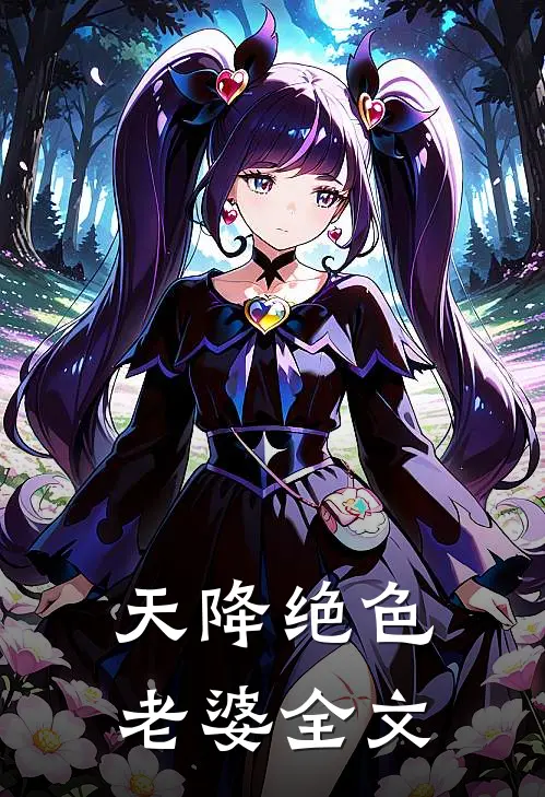 天降绝色老婆全文