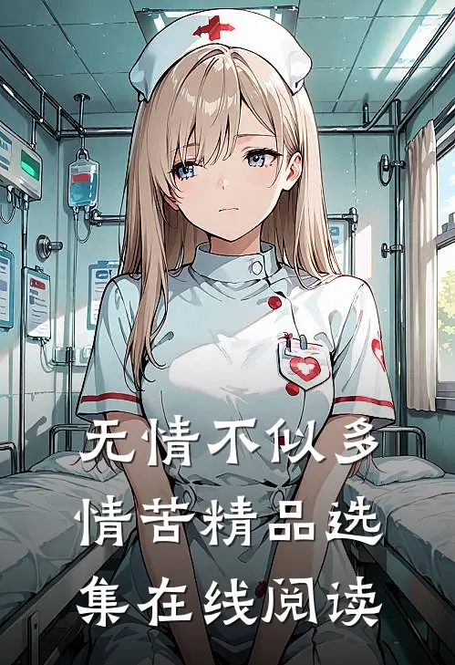 无情不似多情苦精品选集在线阅读