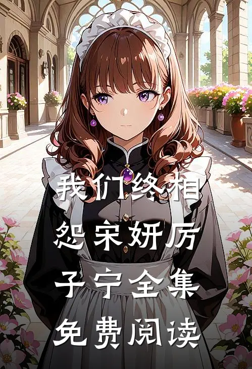 我们终相怨宋妍厉子宁全集免费阅读