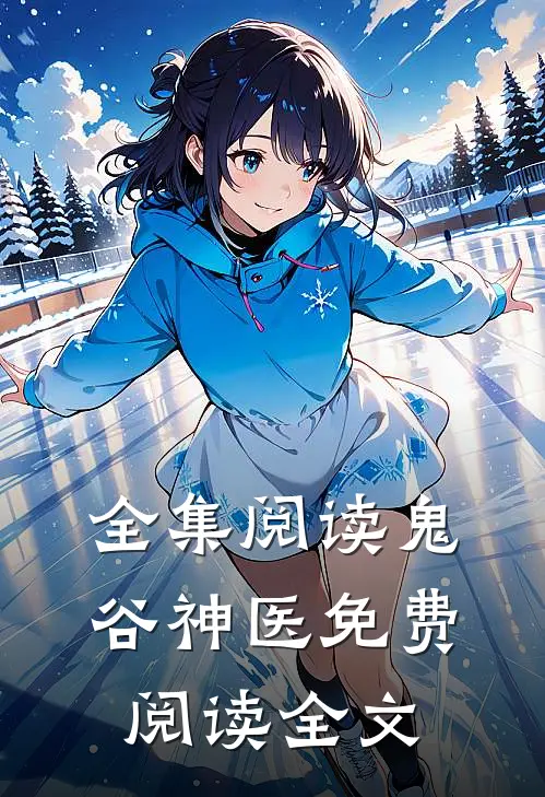 全集阅读鬼谷神医免费阅读全文