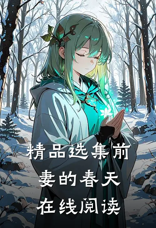 精品选集前妻的春天 在线阅读