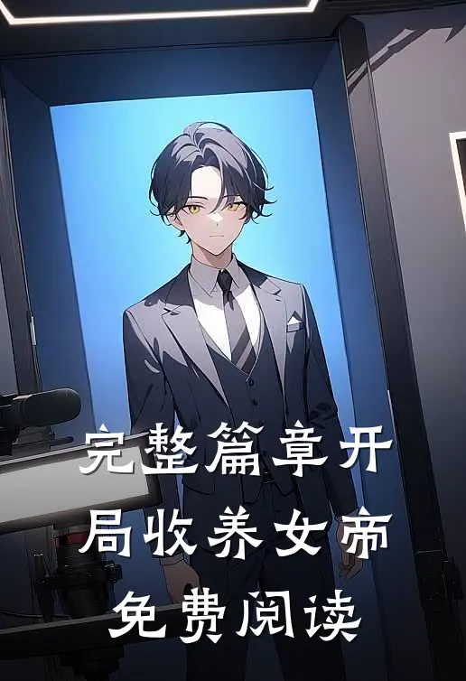 完整篇章开局收养女帝免费阅读