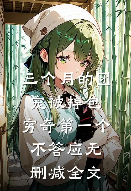 三个月的团宠被掉包，穷奇第一个不答应无删减全文