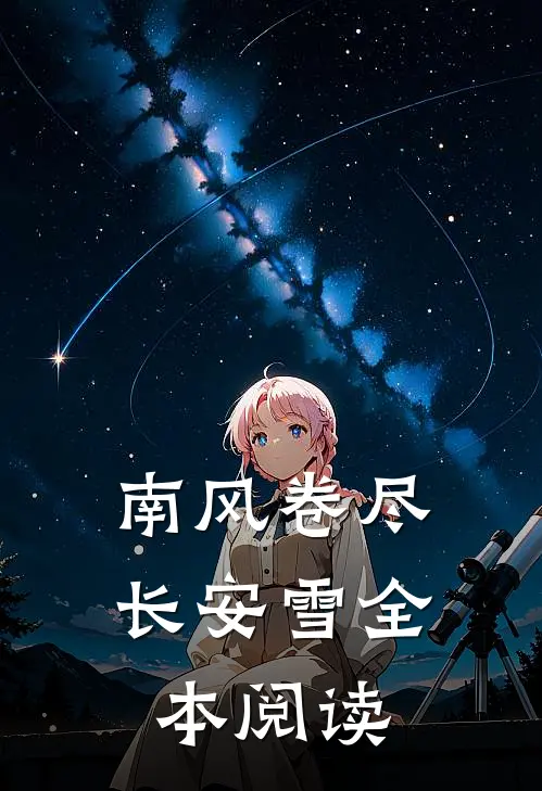 南风卷尽长安雪全本阅读