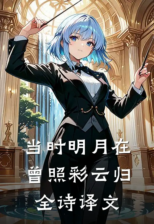 当时明月在曾照彩云归全诗译文