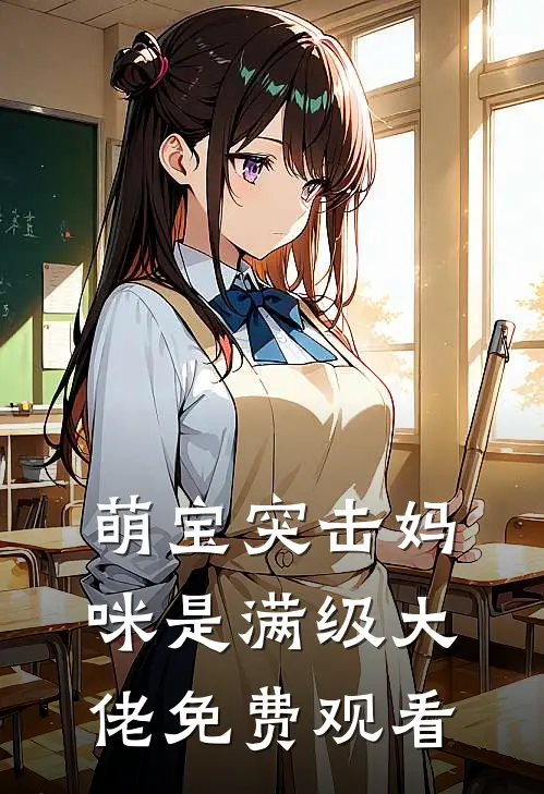 萌宝突击妈咪是满级大佬免费观看