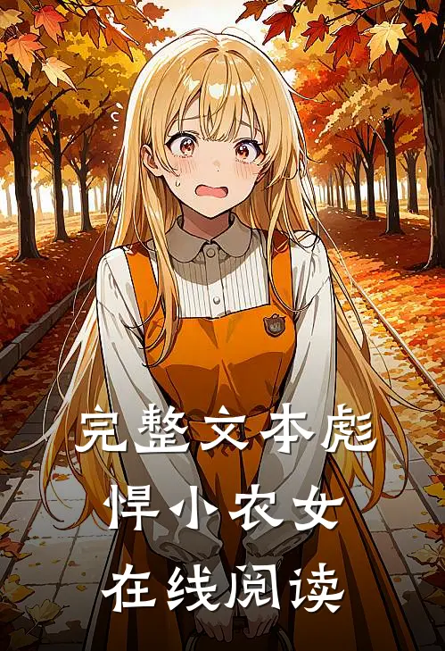 完整文本彪悍小农女在线阅读