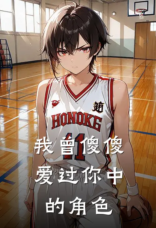 我曾傻傻爱过你中的角色