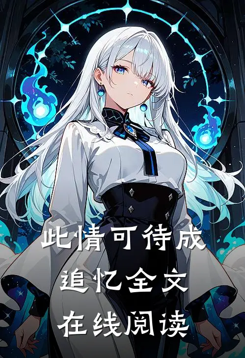 此情可待成追忆全文在线阅读