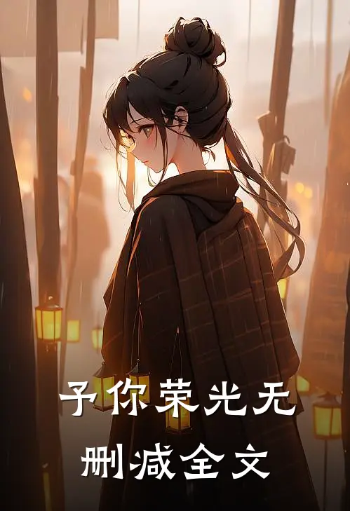 予你荣光无删减全文