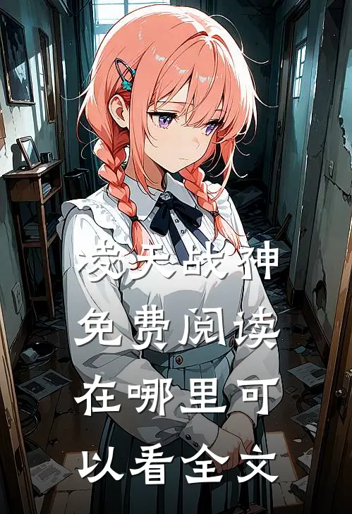 凌天战神免费阅读在哪里可以看全文