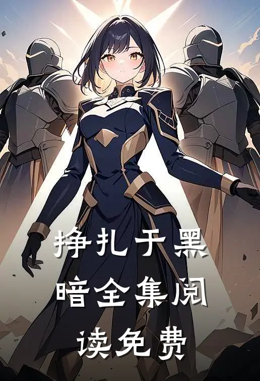 挣扎于黑暗全集阅读免费