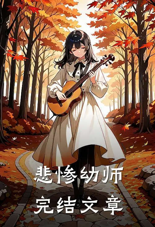 悲惨幼师完结文章