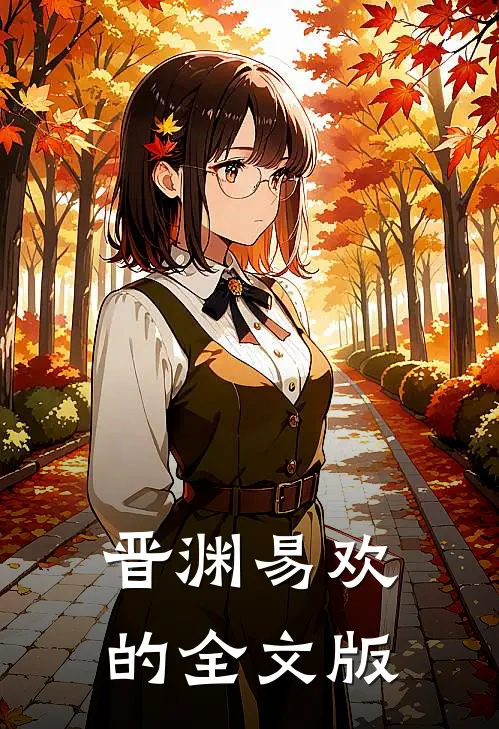 晋渊易欢的全文版