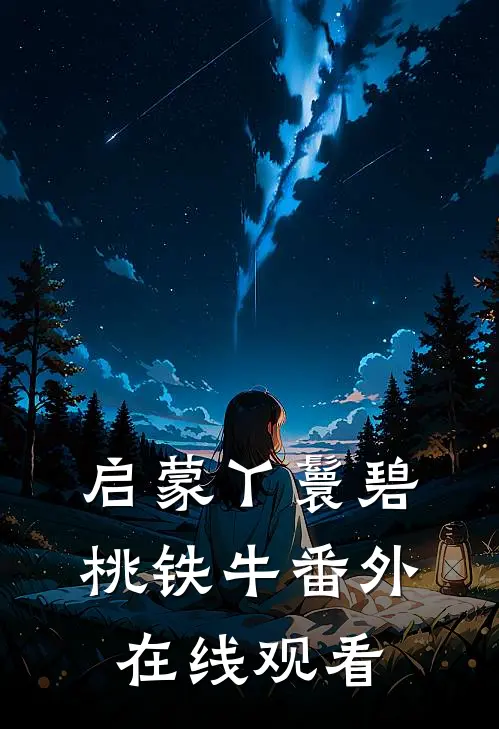 启蒙丫鬟碧桃铁牛番外在线观看