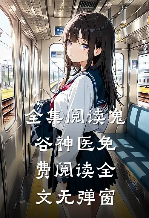 全集阅读鬼谷神医免费阅读全文无弹窗
