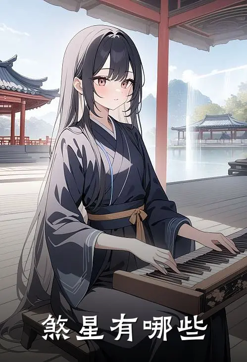煞星有哪些