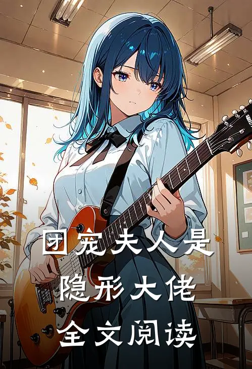 团宠夫人是隐形大佬全文阅读