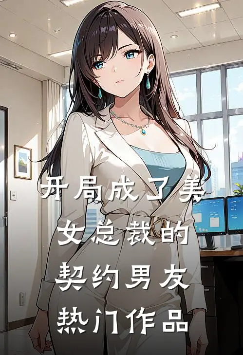 开局成了美女总裁的契约男友热门作品