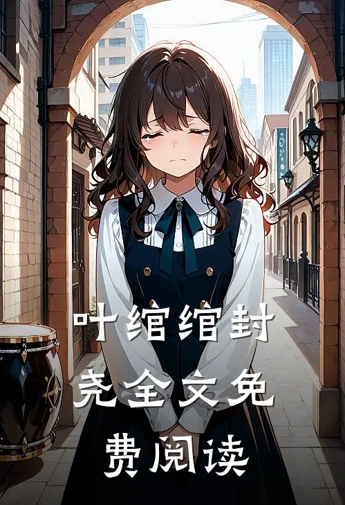 叶绾绾封尧全文免费阅读
