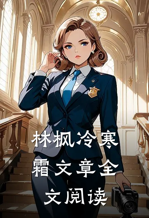 林枫冷寒霜文章全文阅读