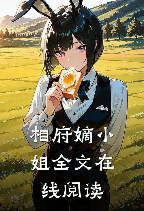 相府嫡小姐全文在线阅读