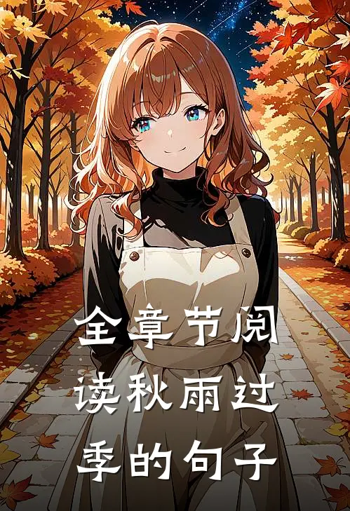 全章节阅读秋雨过季的句子