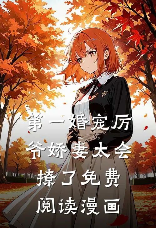 第一婚宠厉爷娇妻太会撩了免费阅读漫画