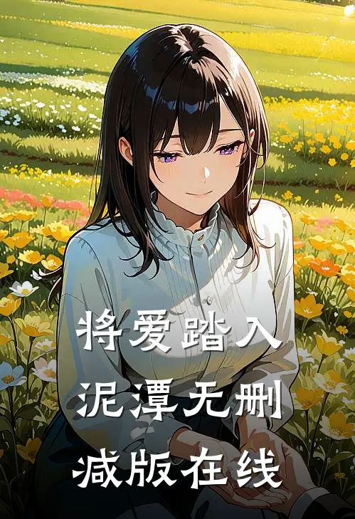 将爱踏入泥潭无删减版在线