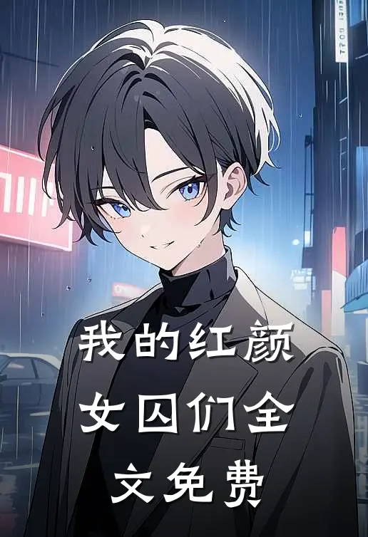 我的红颜女囚们全文免费