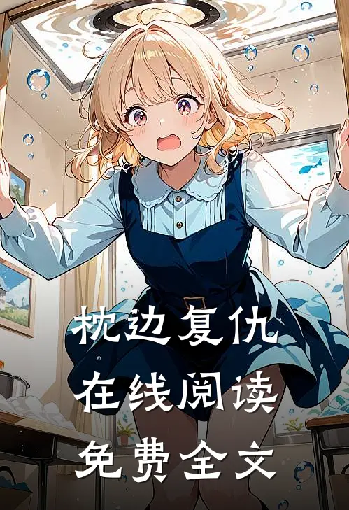 枕边复仇在线阅读免费全文