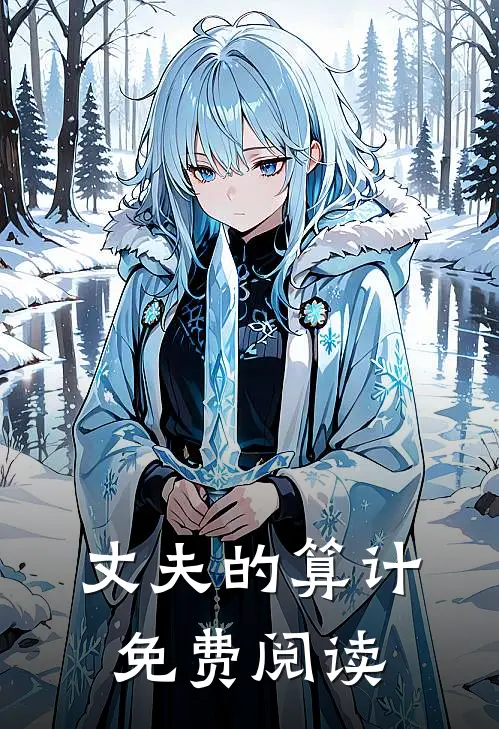 丈夫的算计免费阅读